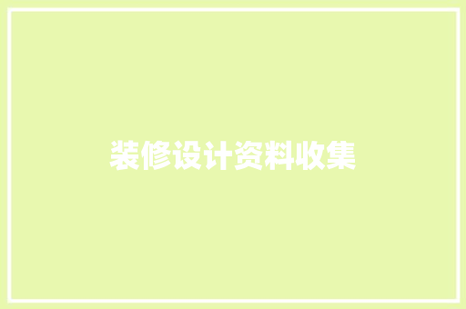 装修设计资料收集
