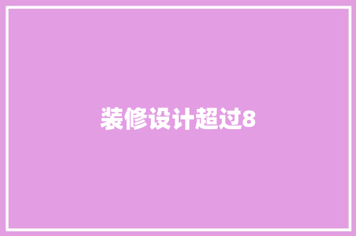 装修设计超过8