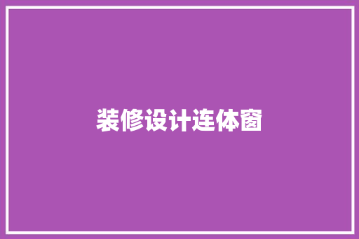装修设计连体窗