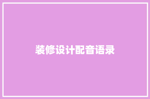 装修设计配音语录