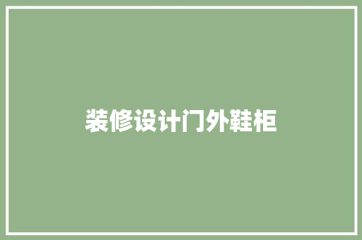 装修设计门外鞋柜