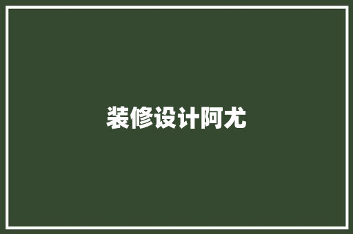 装修设计阿尤