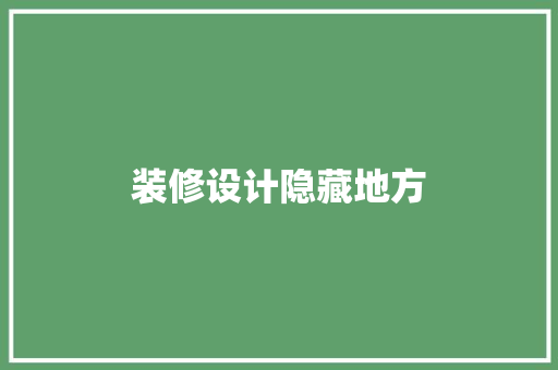 装修设计隐藏地方