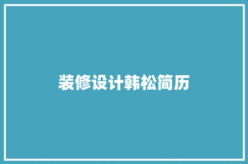 装修设计韩松简历