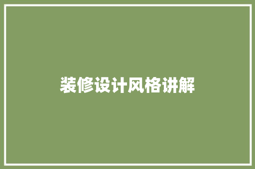 装修设计风格讲解