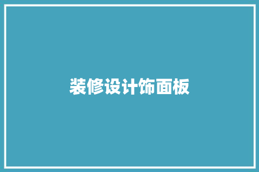 装修设计饰面板