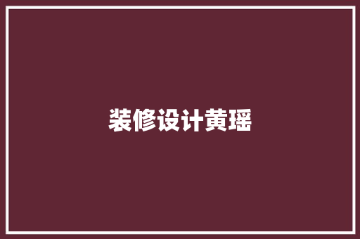 装修设计黄瑶