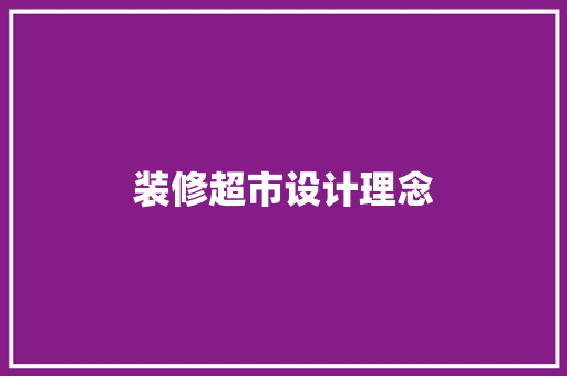 装修超市设计理念