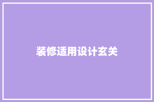 装修适用设计玄关