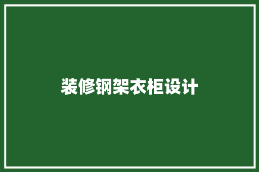 装修钢架衣柜设计