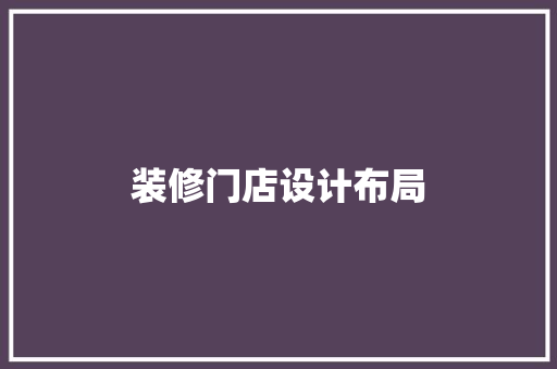 装修门店设计布局