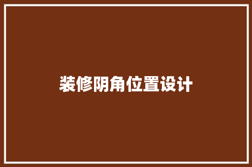 装修阴角位置设计