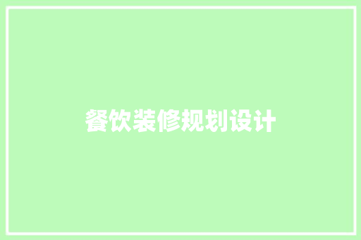 餐饮装修规划设计