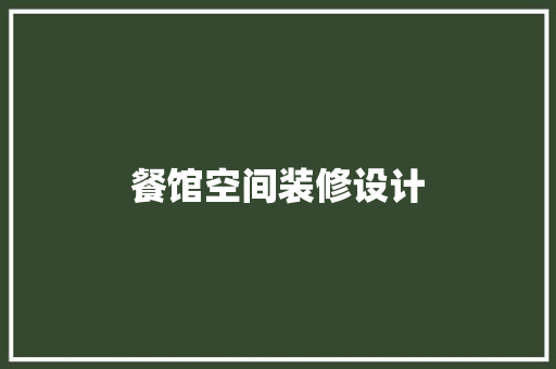 餐馆空间装修设计