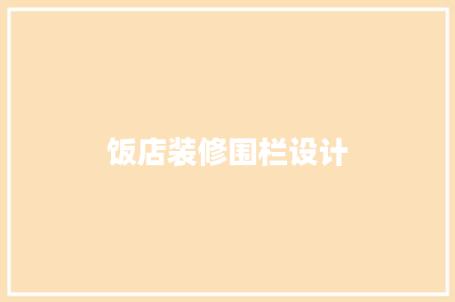 饭店装修围栏设计