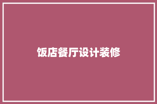 饭店餐厅设计装修