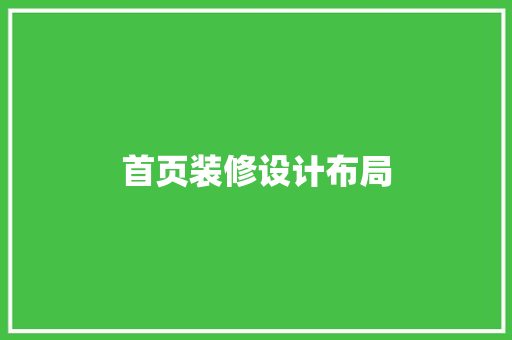 首页装修设计布局