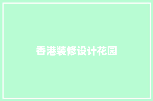 香港装修设计花园