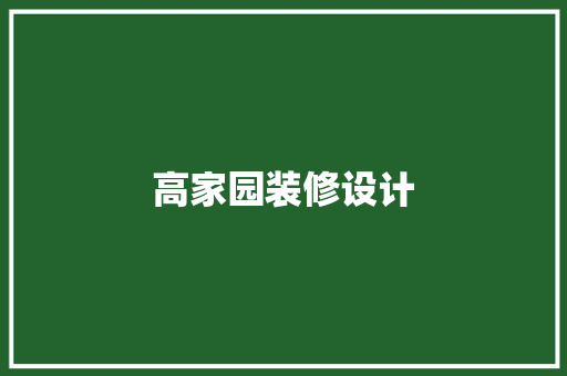 高家园装修设计