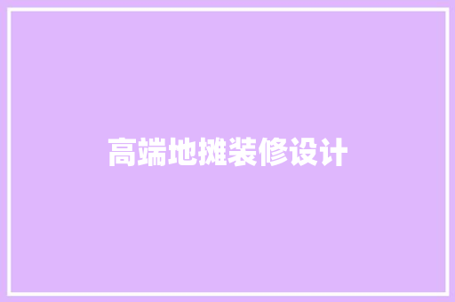 高端地摊装修设计