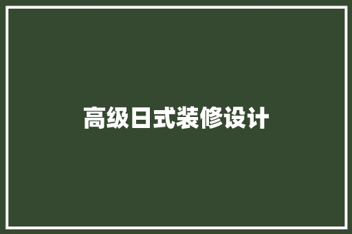 高级日式装修设计