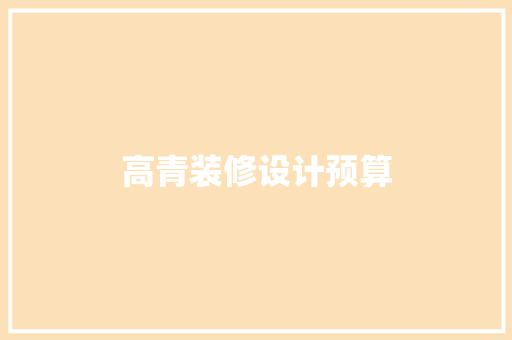 高青装修设计预算