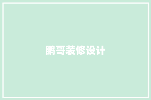 鹏哥装修设计