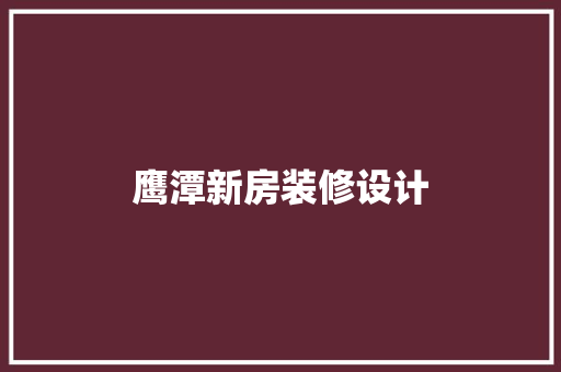 鹰潭新房装修设计