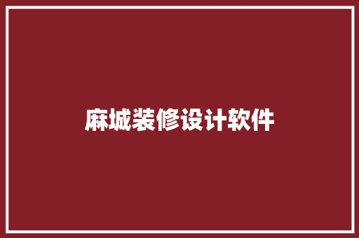 麻城装修设计软件