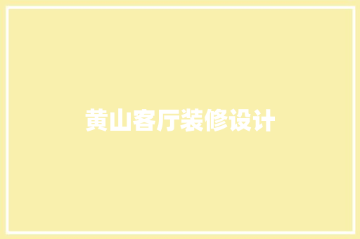 黄山客厅装修设计