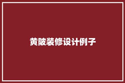 黄陂装修设计例子
