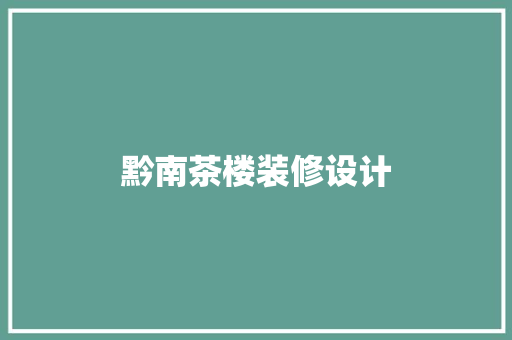 黔南茶楼装修设计