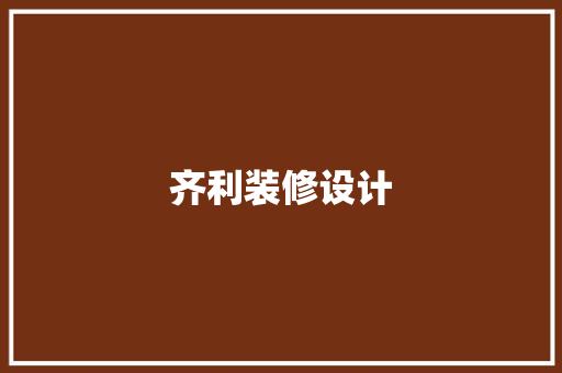 齐利装修设计