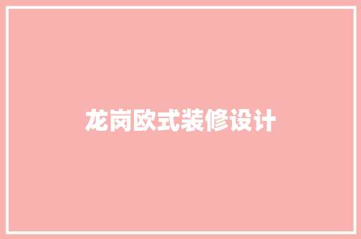 龙岗欧式装修设计