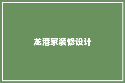 龙港家装修设计