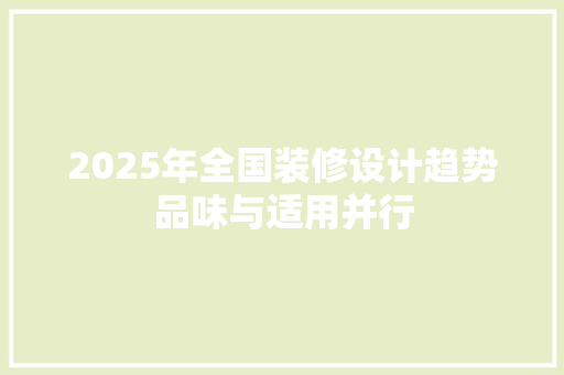 2025年全国装修设计趋势品味与适用并行