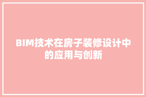 BIM技术在房子装修设计中的应用与创新