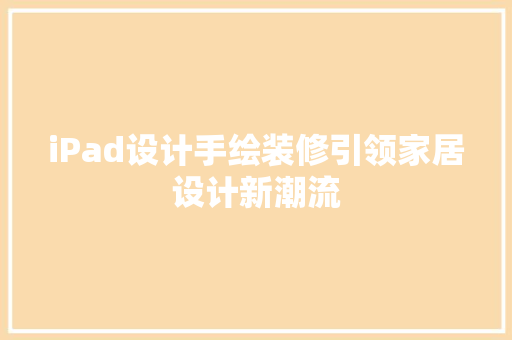 iPad设计手绘装修引领家居设计新潮流