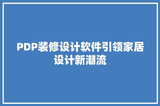 PDP装修设计软件引领家居设计新潮流