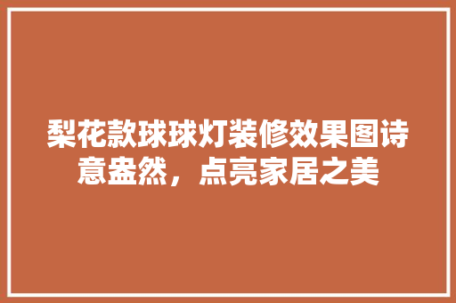 梨花款球球灯装修效果图诗意盎然，点亮家居之美