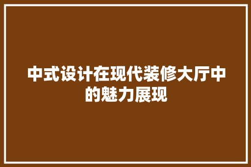 中式设计在现代装修大厅中的魅力展现