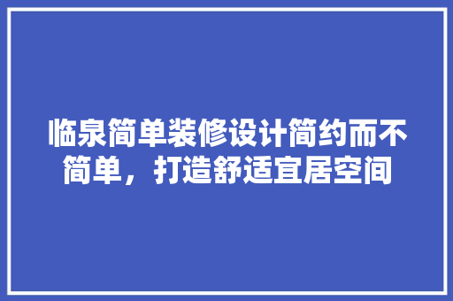 临泉简单装修设计简约而不简单，打造舒适宜居空间