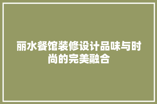 丽水餐馆装修设计品味与时尚的完美融合