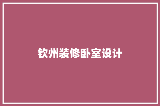钦州装修卧室设计