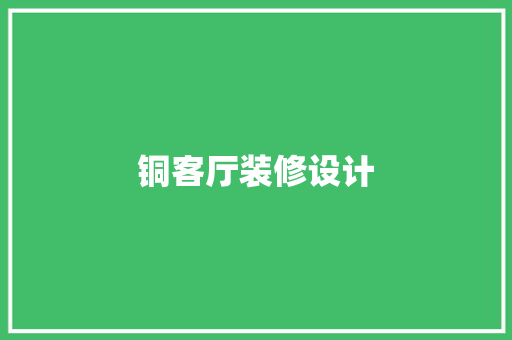铜客厅装修设计