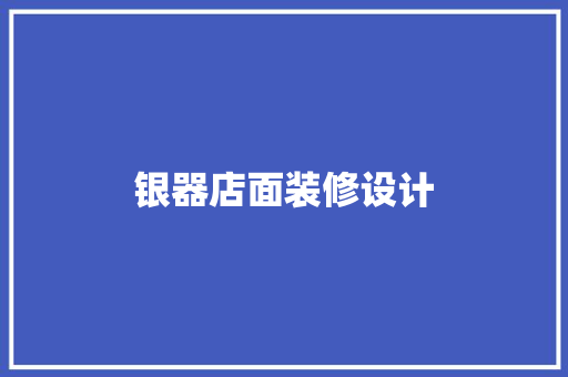 银器店面装修设计