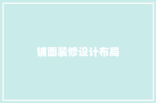 铺面装修设计布局
