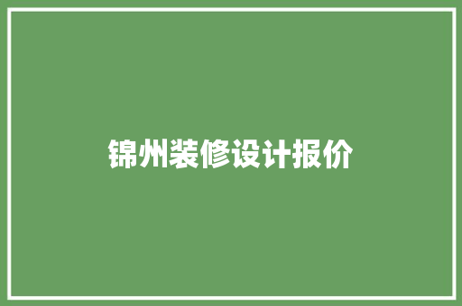 锦州装修设计报价