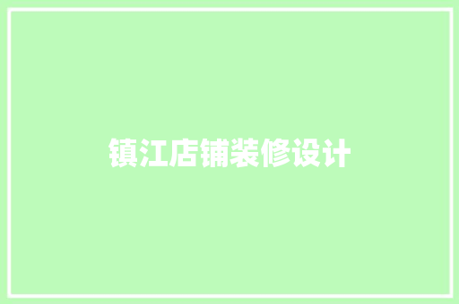 镇江店铺装修设计