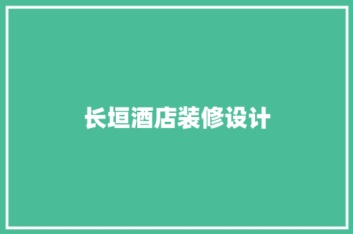 长垣酒店装修设计